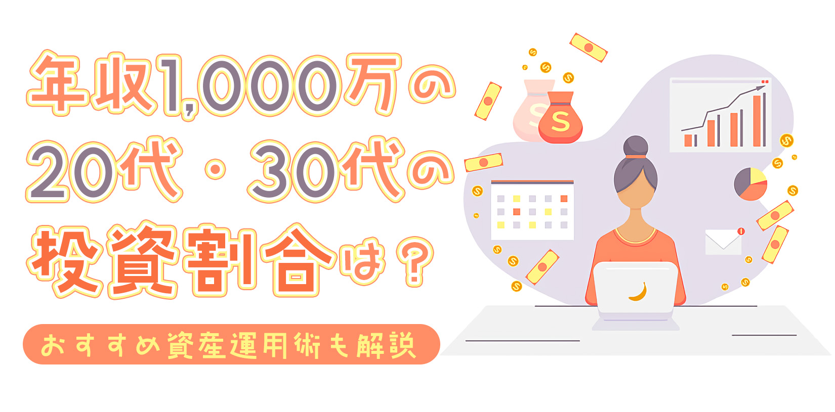 年収1,000万の20代・30代の投資割合は？おすすめ資産運用術も解説